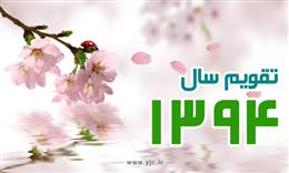 دانلود کنيد: تقويم سال ۱۳۹۴ براي رايانه و تلفن همراه